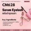 CM628 รับผลิตเซรั่มบำรุงขนตา รับผลิตEyelash Serum สูตรPep Pro-LashPlusและKeratin