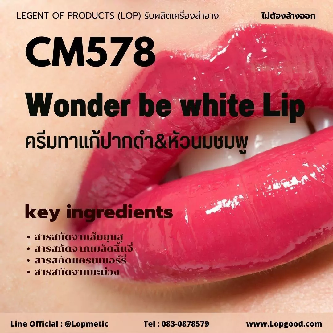 CM578 รับผลิตครีมทาแก้ปากดำและหัวนมชมพู รับผลิต Wonder be white Lip