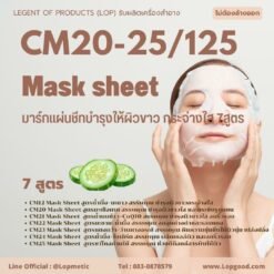 CM20-25/125 Mask sheet รับผลิตมาร์คชีท บำรุงหลากหลายสูตร ปรับสูตรได้ตามต้องการ