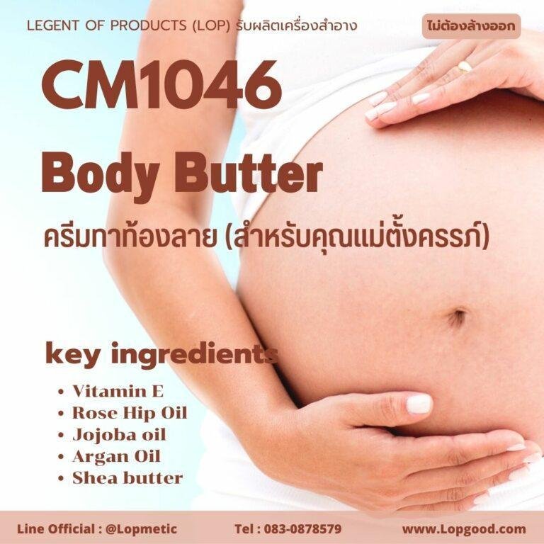 CM1046 รับผลิตครีมทาท้องลาย รับผลิต Body Butter Cream สำหรับคุณแม่ตั้งครรภ์