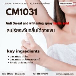 CM1031 รับผลิตสเปร์ยระงับกลิ่นใต้วงแขน รับผลิตAnti Sweat and whitening spray -lactic acid