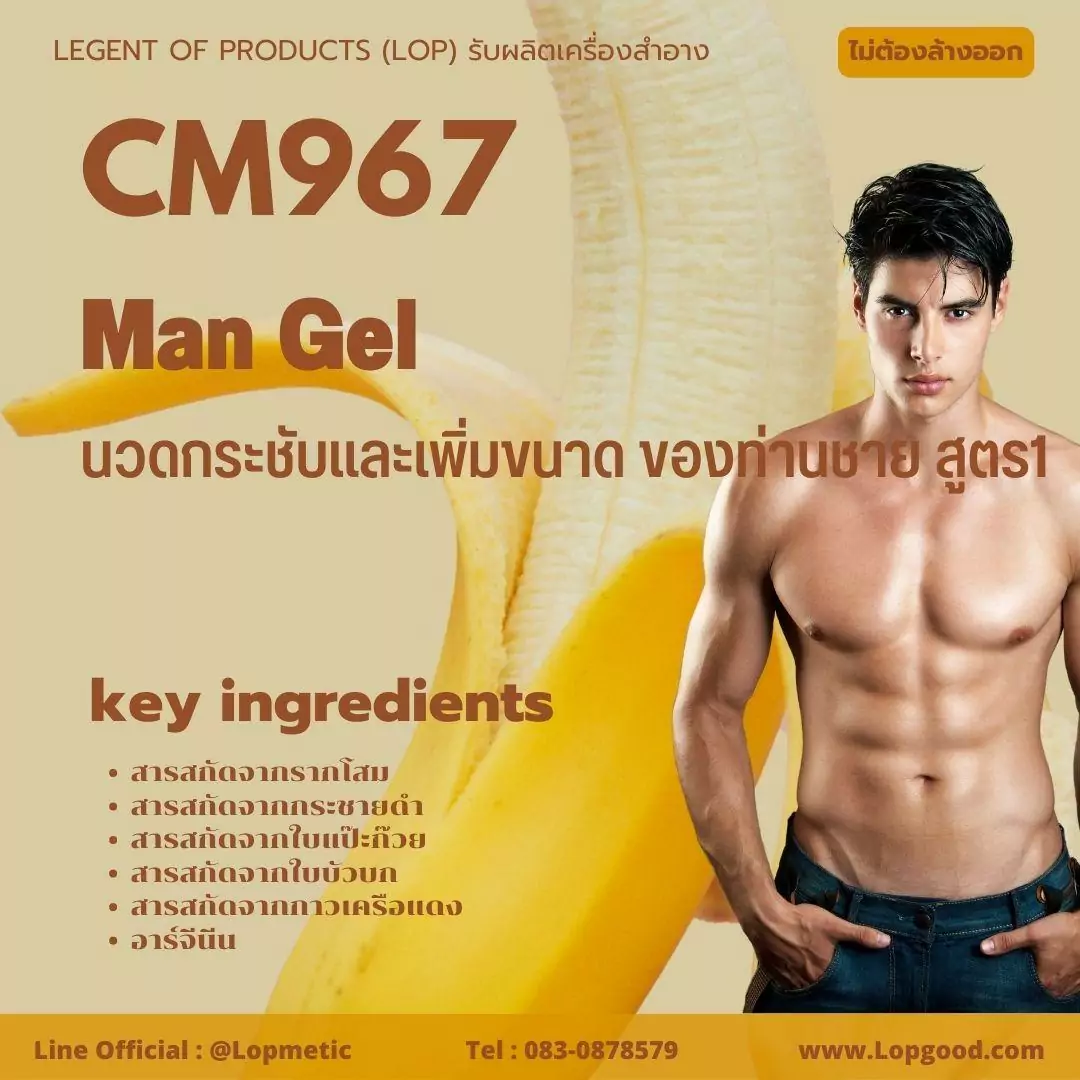 CM967 รับผลิตนวดกระชับและเพิ่มขนาด สำหรับผู้ชาย สูตร1 รับผลิตMan Gel