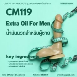 CM119 รับผลิตน้ำมันนวดสำหรับผู้ชาย นวดเพิ่มขนาด รับผลิตExtra Oil For Men