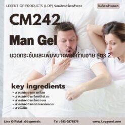 CM242 Men Gel รับผลิตเจลนวดผู้ชาย รับผลิตเจลนวดเพิ่มขนาด ของท่านชาย จากสมุนไพรธรรมชาติ