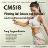 CM518 รับผลิตเจลกระชับสัดส่วนและผิวเปลือกส้ม รับผลิตFirming Gel Move out Cellulite จากสารสกัดพริกและคาเฟอีน