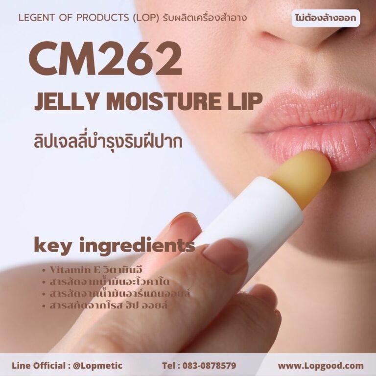 CM262 รับผลิตลิปเจลลี่บำรุงริมฝีปาก รับผลิตJelly Moisture Lib
