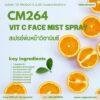 CM264 รับผลิตสเปรย์พ่นหน้าวิตามินซี รับผลิตVit C Face Mist Spray