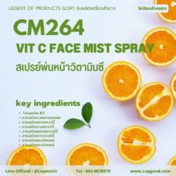 CM264 รับผลิตสเปรย์พ่นหน้าวิตามินซี รับผลิตVit C Face Mist Spray