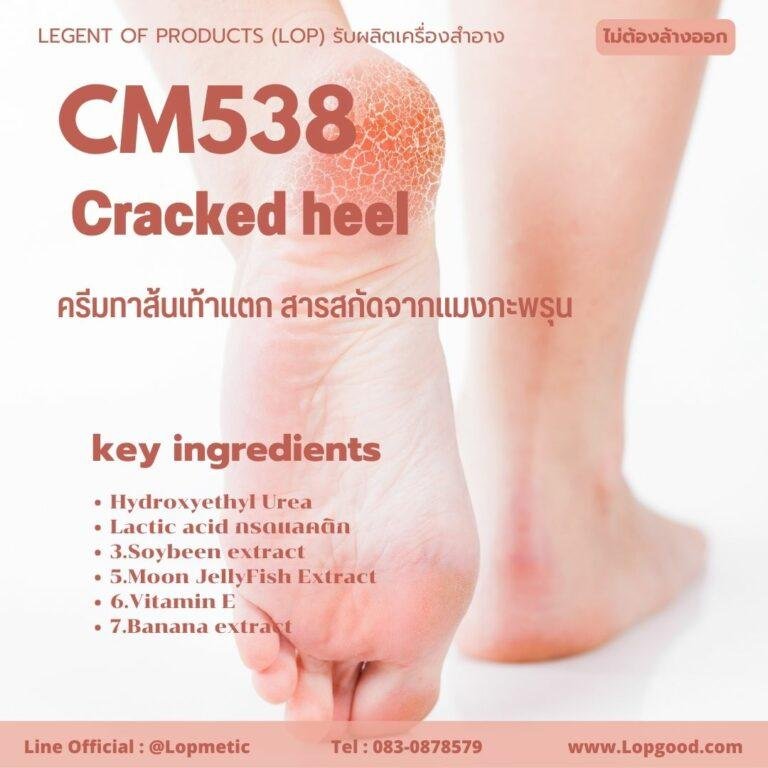 CM538 รับผลิตครีมทาส้นเท้าแตก รับผลิตCracked heel จากสารสกัดจากแมงกะพรุน