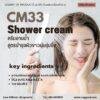 CM33 รับผลิตเจลอาบน้ำ รับผลิต Shower Gel สูตรบำรุงผิวขาวนุ่มชุ่มชื่น ผสมวิตามินB3