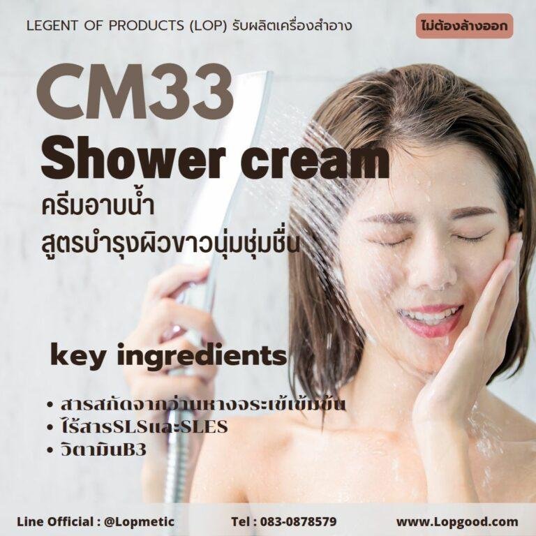 CM33 รับผลิตเจลอาบน้ำ รับผลิต Shower Gel สูตรบำรุงผิวขาวนุ่มชุ่มชื่น ผสมวิตามินB3