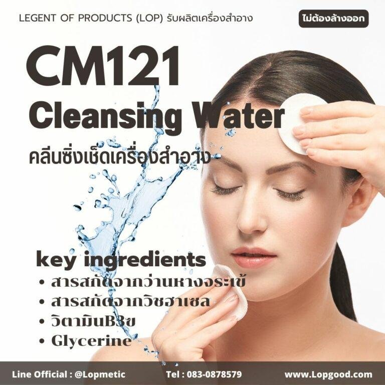 Cm121 รับผลิตCleansing Water รับผลิตคลีนซิ่งน้ำ เช็ดล้างเครื่องสำอาง ทำความสะอาดผิวหน้า สูตรน้ำ