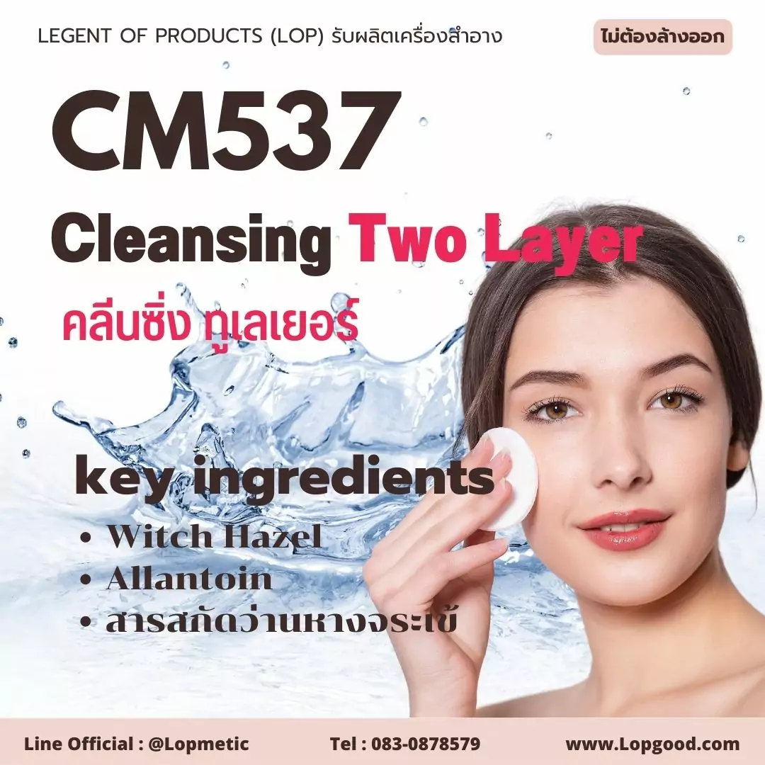 CM537 รับผลิต Cleansing Two Layer รับผลิตคลีนซิ่ง ทูเลเยอร์น้ำ+น้ำมัน จากสารสกัดซากุระและวิชฮาเซล