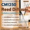 CM1250 Reed Diffuser รับผลิตน้ำมันหอมระเหย รับผลิตก้านไม้กระจายกลิ่น น้ำหอมปรับอากาศ