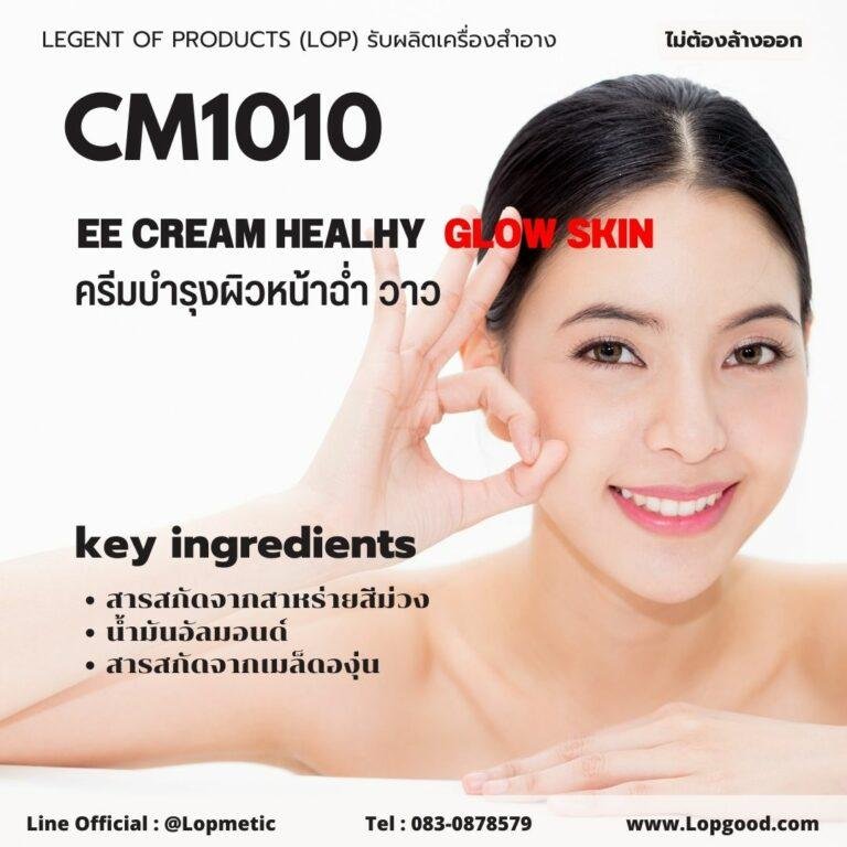 CM1010 รับผลิตครีมบำรุงผิวหน้าฉ่ำวาว รับผลิตEE Cream Healthy Glow Skin