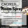 CM3937 Room Spray รับผลิตรูมสเปรย์ รับผลิตInterior Perfume สเปรย์น้ำหอมปรับอากาศในห้อง