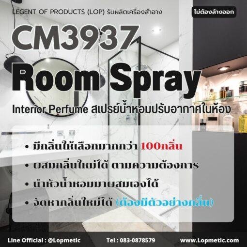 CM3937 Room Spray รับผลิตรูมสเปรย์ รับผลิตInterior Perfume สเปรย์น้ำหอมปรับอากาศในห้อง