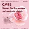 CM93 รับผลิตเจลบำรุงจุดซ่อนเร้นสำหรับผู้หญิง รับผลิตSecret Gel for women