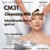 CM31 รับผลิตCleansing Milk Lotion รับผลิตโลชั่นเช็ดล้างเครื่องสำอาง ทำความสะอาดผิวหน้า สูตรน้ำนม