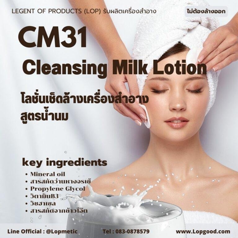 CM31 รับผลิตCleansing Milk Lotion รับผลิตโลชั่นเช็ดล้างเครื่องสำอาง ทำความสะอาดผิวหน้า สูตรน้ำนม