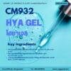 CM932 รับผลิตไฮยาเจล  รับผลิตHya Gel