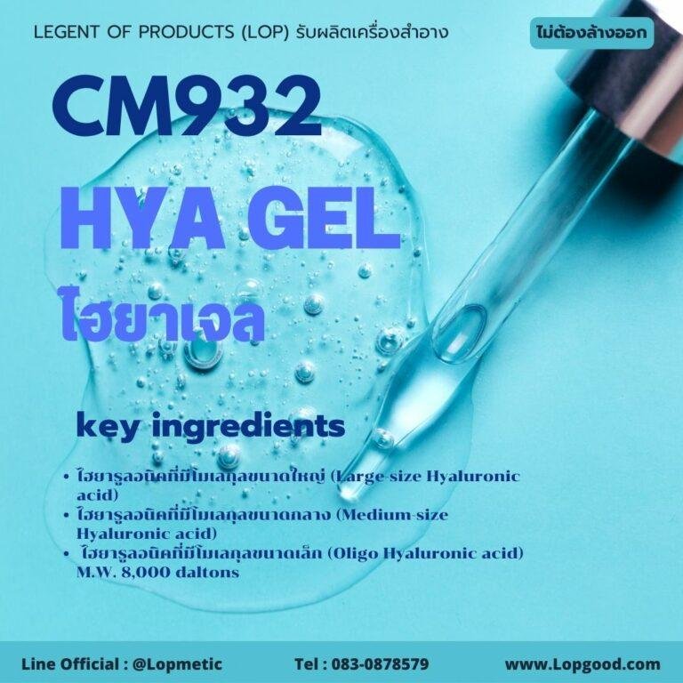 CM932 รับผลิตไฮยาเจล  รับผลิตHya Gel