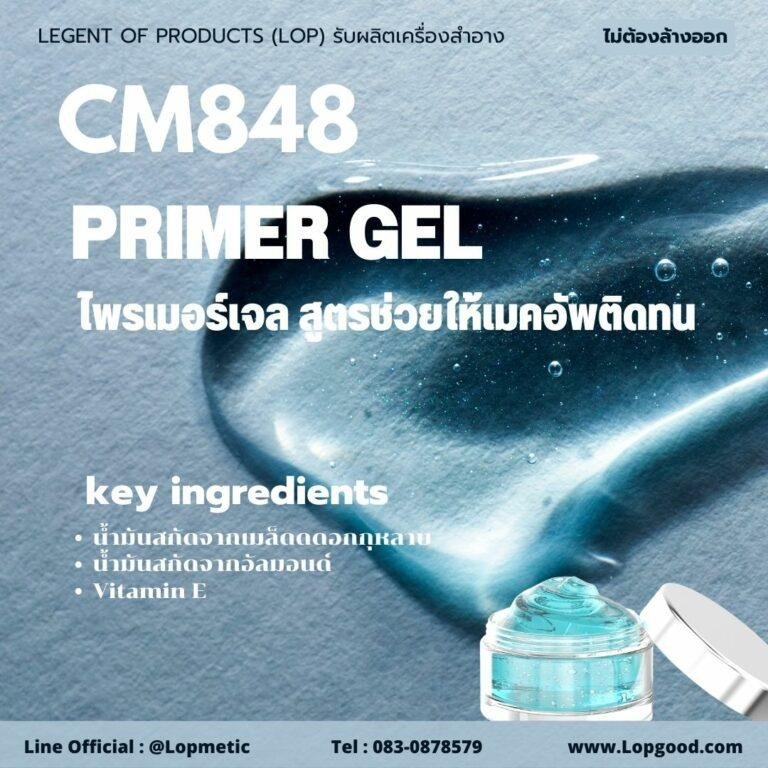 CM848 รับผลิตไพรเมอร์เจล รับผลิตPrimer Gel สูตรควบคุมความมันบนใบหน้า