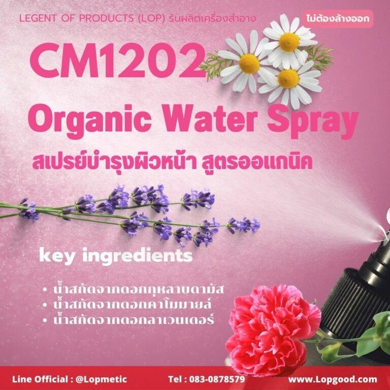 CM1202 รับผลิตสเปรย์บำรุงผิวหน้าสูตรออแกนิค รับผลิตOrganic Water Spray 