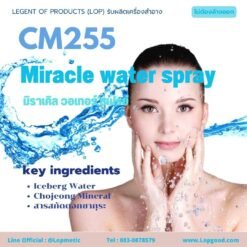 CM255 รับผลิตมิราเคิล วอเทอร์ สเปรย์  รับผลิตMiracle Water Spray