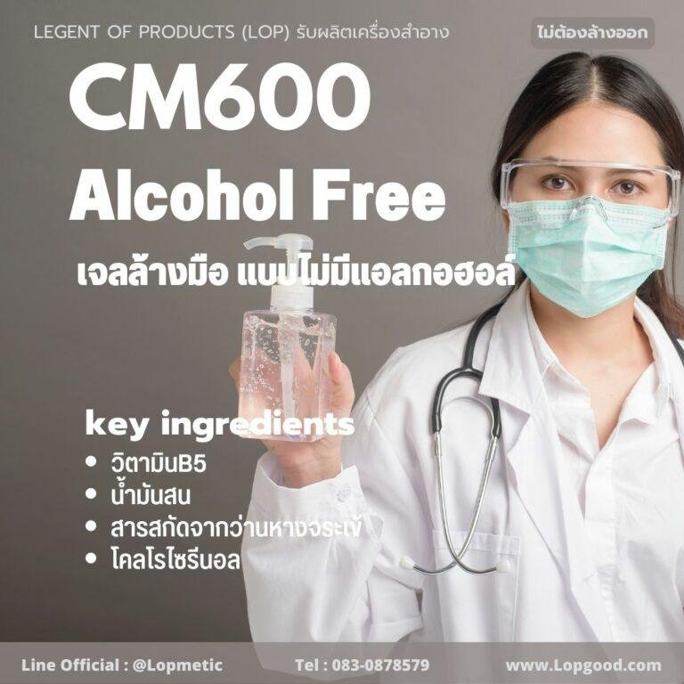 CM600 รับผลิตเจลล้างมือ  รับผลิตMOISTURIZING HAND SANITIZER GEL แบบไม่มีแอลกอฮอล์ Alcohol Free