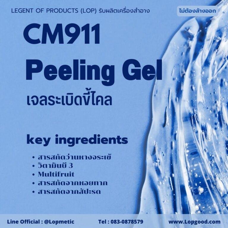 CM911 รับผลิตเจลระเบิดขี้ไคล รับผลิตPeeling Gel