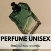 Perfume OEM Unisex รับผลิตน้ำหอมฉีดตัว น้ำหอมแฟชั่นชาย หญิง
