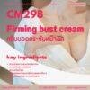 CM298 รับผลิตครีมนวดกระชับหน้าอก รับผลิตFirming bust cream จากสารสกัดธรรมชาติ