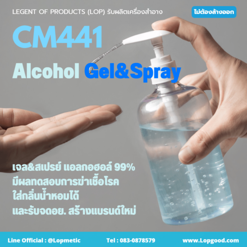 CM441 รับผลิตเจลแอลกอฮอล์ รับผลิตสเปรย์แอลกอฮอล์ Alcohol Gel&Spray Food Grade เจลล้างมือฆ่าเชื้อ 99.99%