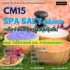 CM15 Salt Spa รับผลิตเกลือขัดผิว รับผลิตเกลือสปา