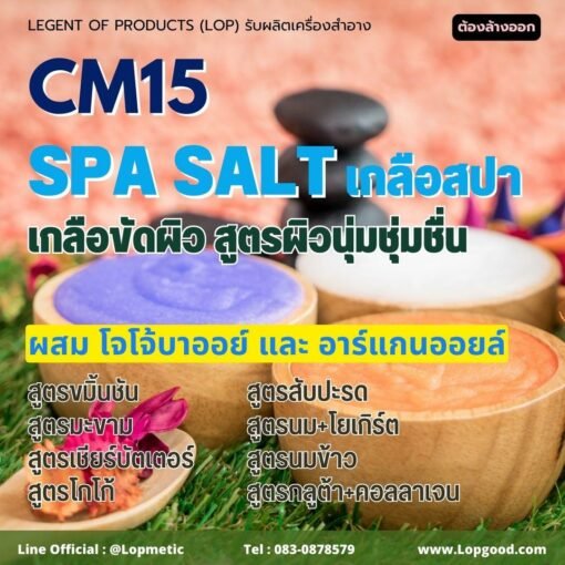 CM15 Salt Spa รับผลิตเกลือขัดผิว รับผลิตเกลือสปา