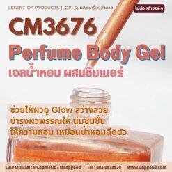 Cm3676 รับผลิตPerfume Body Gel&Shimmer รับผลิตBody Shimmer Gel เจลน้ำหอมผสมชิมเมอร์