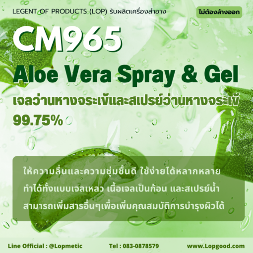 CM965 Aloe Vera Spray รับผลิตสเปรย์ว่านหางจระเข้ รับผลิตเจลว่านหางจระเข้ เข้มข้น 99.75%