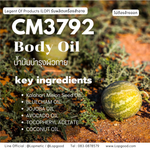 CM3792 รับผลิตBody Oil รับผลิตน้ำมันบำรุงผิวกาย สูตรน้ำมันเมล็ดเมล่อน และน้ำมันดอกคาโมมายล์