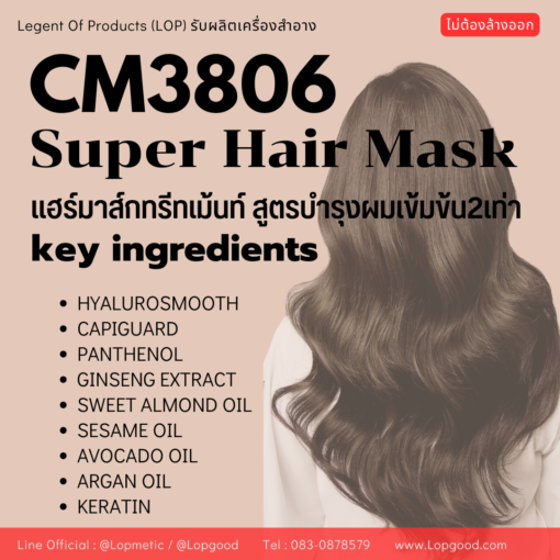 CM3806 SUPER HAIR MASK รับผลิตแฮร์มาส์กบำรุงเข้มข้น สูตรสารสกัดจากสาหร่ายสีแดงและมะขามแขกอินเดีย