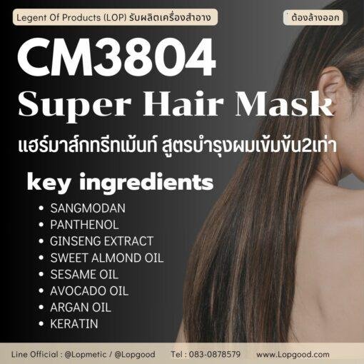 CM3804 รับผลิตHAIR MASK รับผลิตทรีทเม้นท์บำรุงผมบำรุงเข้มข้น สูตรพืชสมุนไพร 11 ชนิด