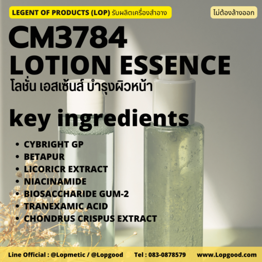 CM3784 LOTION ESSENCE รับผลิตโลชั่น รับผลิตเอสเซ้นส์ บำรุงผิวหน้า สูตร CYBRIGHT GP (สารสกัดสาหร่ายสีรุ่ง)