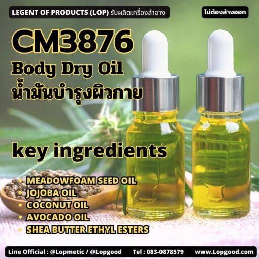 CM3876 Body Dry Oil รับผลิตน้ำมันบำรุงผิวกาย สูตรน้ำมันธรรมชาติเข้มข้น แต่เนื้อแห้งบางเบา ทาแล้วไม่เหนียวเหนอะหนะ