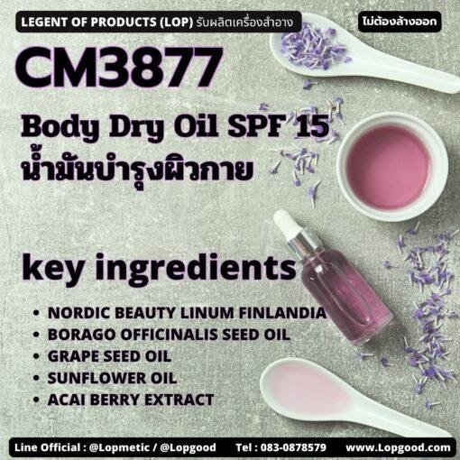 CM3877 Body Dry Oil SPF 15 รับผลิตBody Oil รับผลิตน้ำมันบำรุงผิวกาย น้ำมันเมล็ดแฟล็กและน้ำมันโบราจ และปกป้องผิวจากแสงแดดสูตรบางเบา