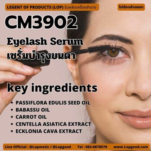 CM3902 Eyelash Serum รับผลิตเซรั่มบำรุงขนตา รับผลิตเซรั่มปลูกขนคิ้ว สูตร X10 Lash™