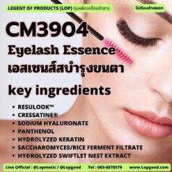 CM3904 รับผลิตEyelash Serum รับผลิตเซรั่มขนตา Eyelash Essence เอสเซนส์บำรุงขนตา สูตร Resulook™