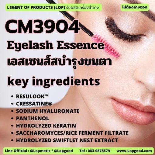 CM3904 รับผลิตEyelash Serum รับผลิตเซรั่มขนตา Eyelash Essence เอสเซนส์บำรุงขนตา สูตร Resulook™