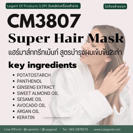 CM3807 SUPER HAIR MASK รับผลิตทรีทเม้นท์บำรุงผมเข้มข้น สูตรสารสกัด Polysaccarides จาก PotatoStarch