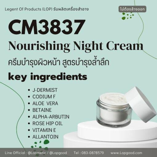 CM3837 Nourishing Night Cream รับผลิตครีมทากลางคืน ปรับผิวขาวใส ลดเลือนริ้วรอย เน้นบำรุงล้ำลึก สูตร J-DERMIST และ CODIUM F
