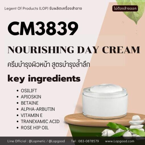 CM3839 รับผลิตDay Cream รับผลิตครีมทาหน้ากลางวัน ปรับผิวขาวใสเน้นบำรุงล้ำลึก สูตร OSILIFT และAPIOSKIN
